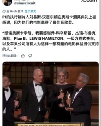 九游互动-奥斯卡获奖影片F1团队致谢汉密尔顿|F1：狂飙飞车|刘易斯汉密尔顿|赛车手|奥斯卡金像奖|第98届奥斯卡_新浪体育_新浪新闻